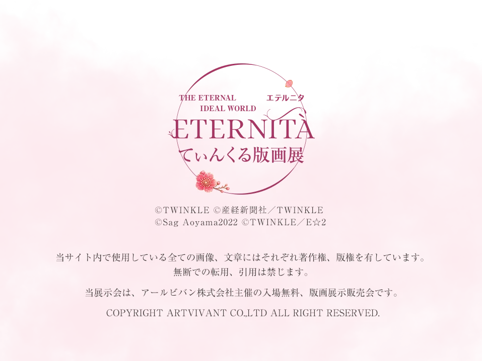 ETERNITA(エテルニタ)てぃんくる版画展