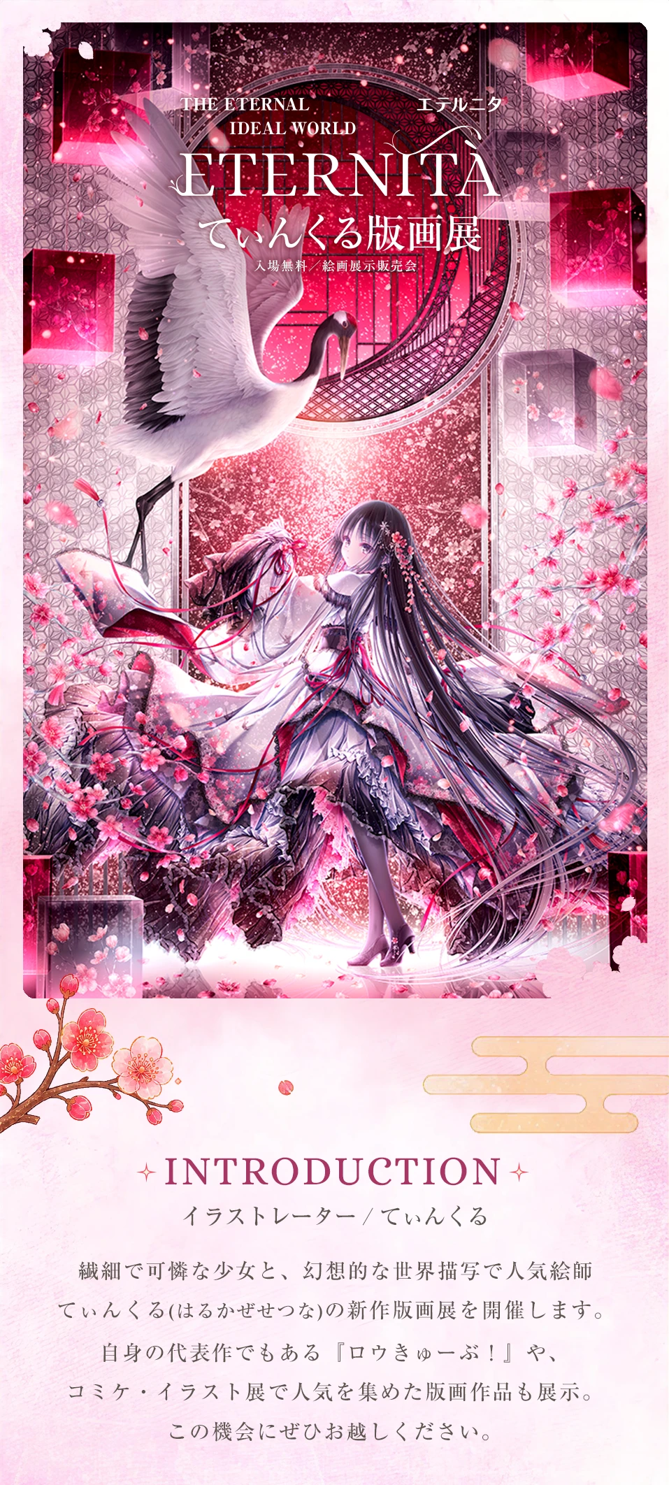 ETERNITA(エテルニタ)てぃんくる版画展